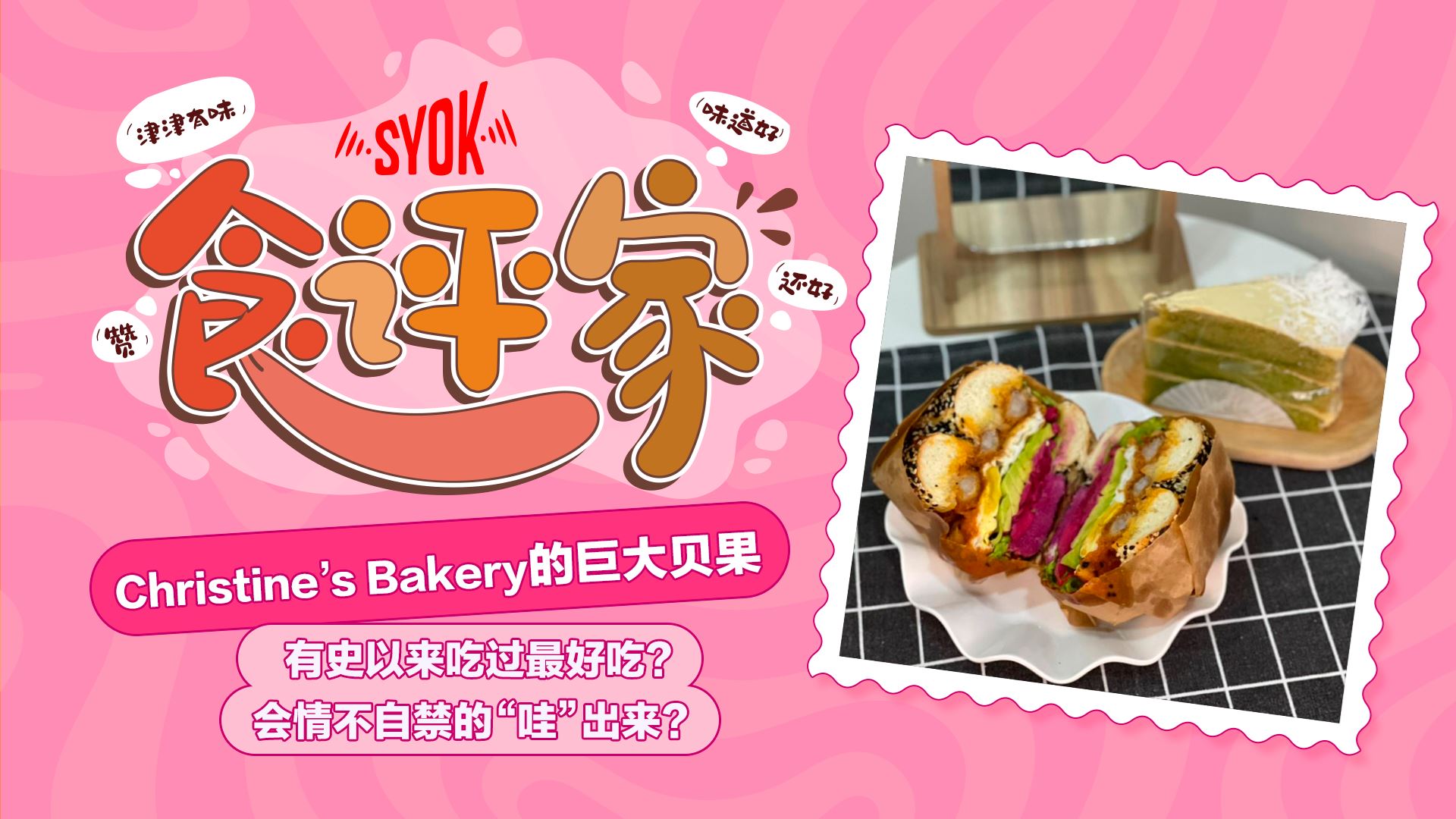 【SYOK食评家】第10集|Christine’s Bakery的巨大贝果