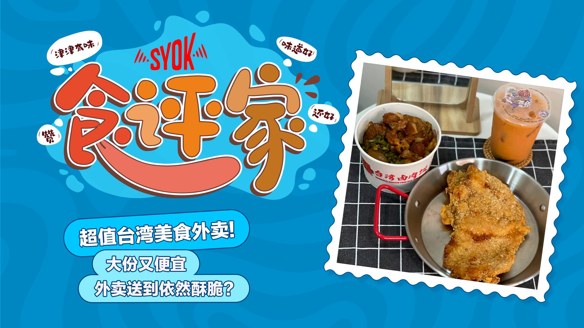 【SYOK食评家】第11集|台灣外賣超好吃!❤️