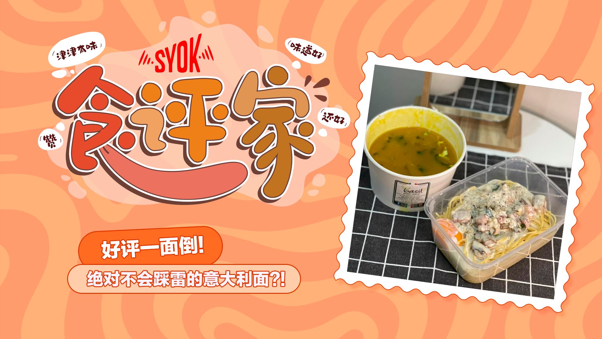 【SYOK食评家】第17集|??最好吃的意大利面!好吃得不要不要!Basil Pasta House