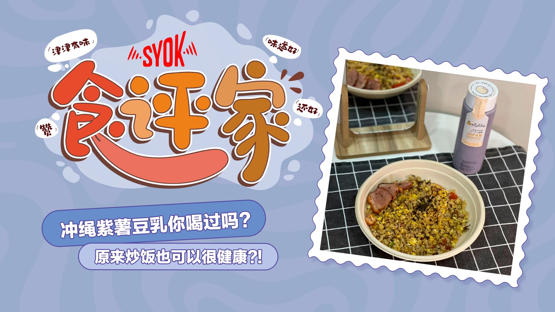 【SYOK食评家】第18集|??冲绳紫薯豆乳你喝过吗?超健康的炒饭!毫无罪恶感!SoYoung Malaysia 濃い豆乳