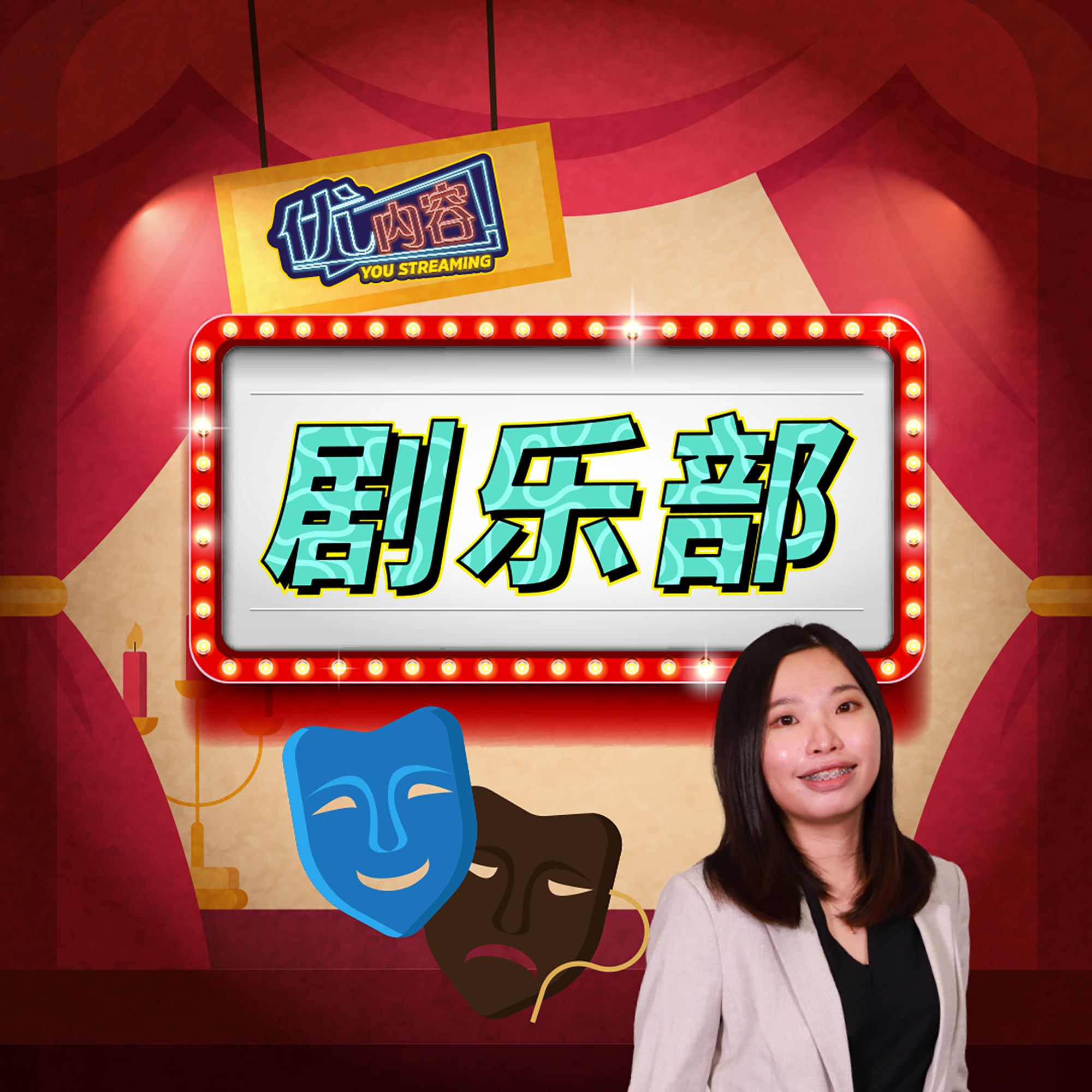 优内容 《剧乐部》