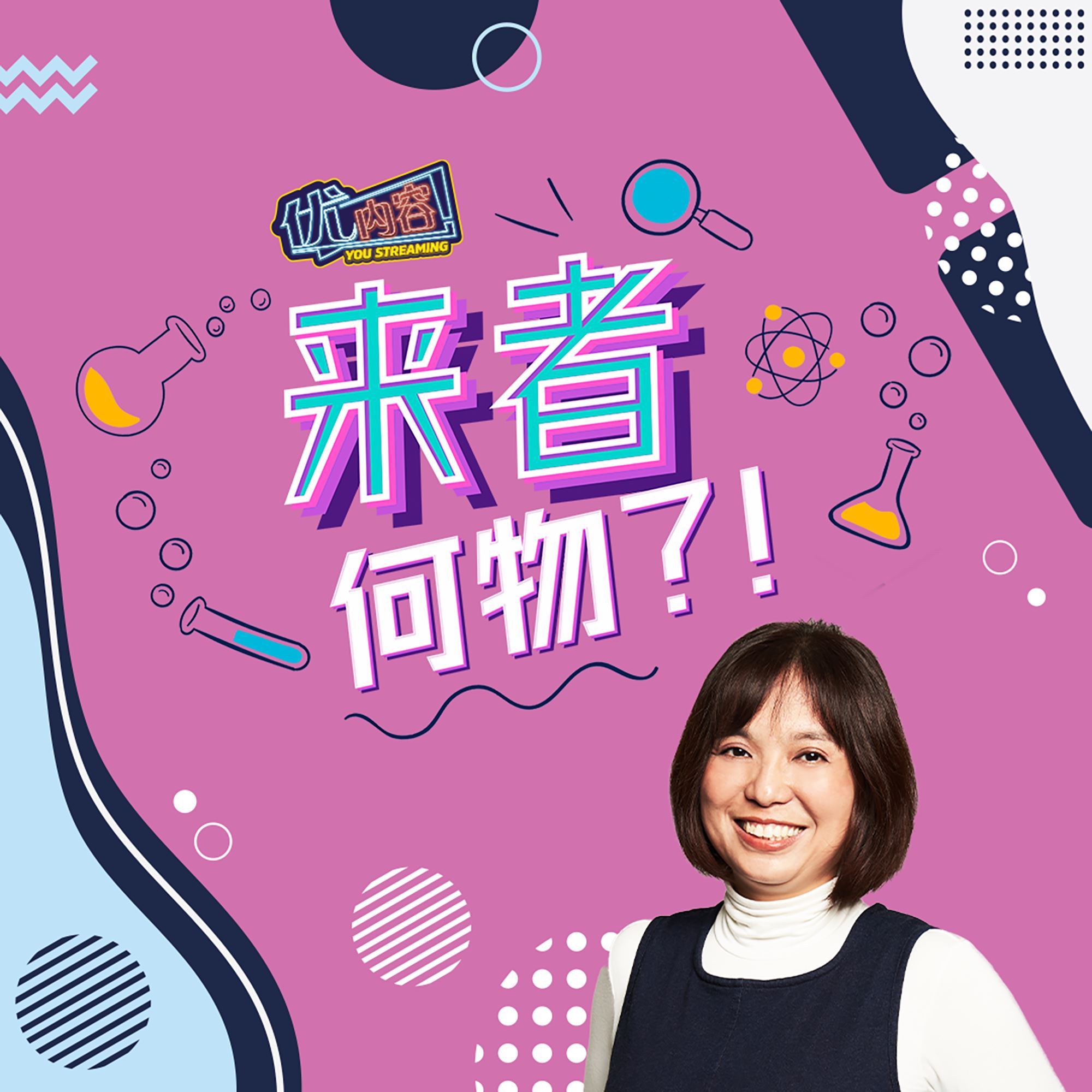 优内容 《来者何物?!》
