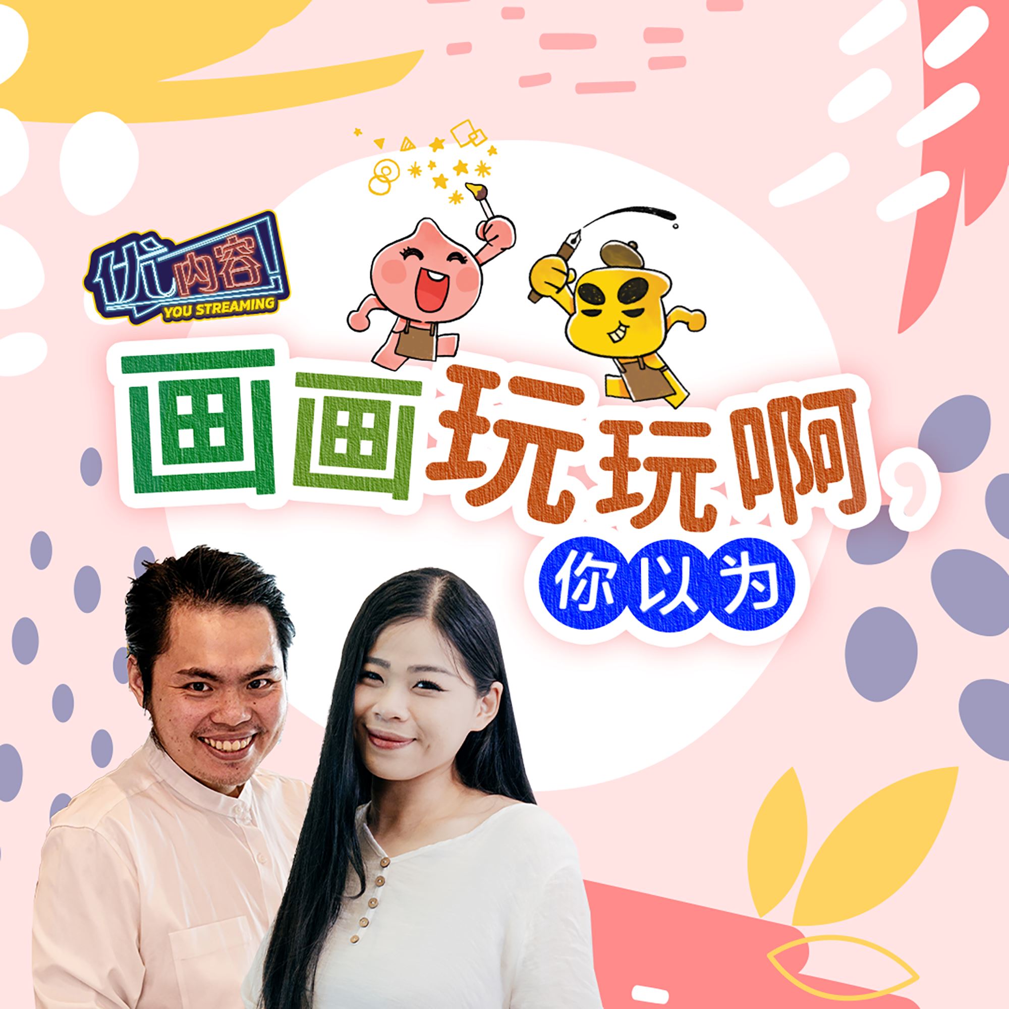 优内容 《画画玩玩啊,你以为?!》