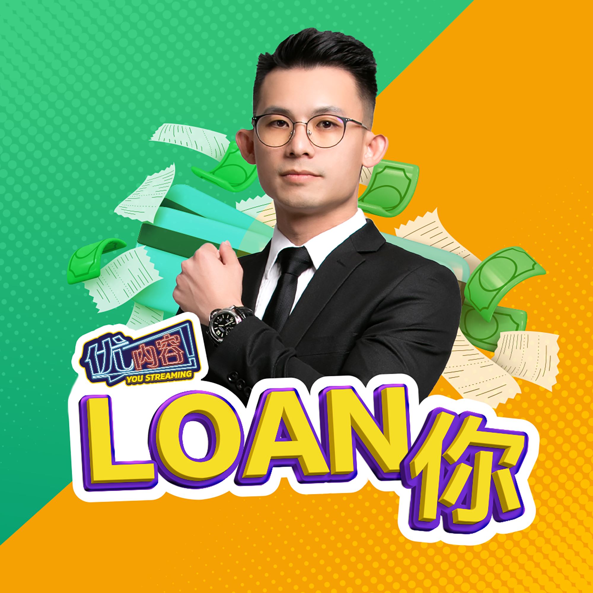 优内容 《Loan你》