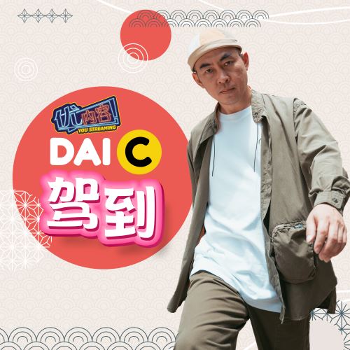 优内容 《DAI C驾到》
