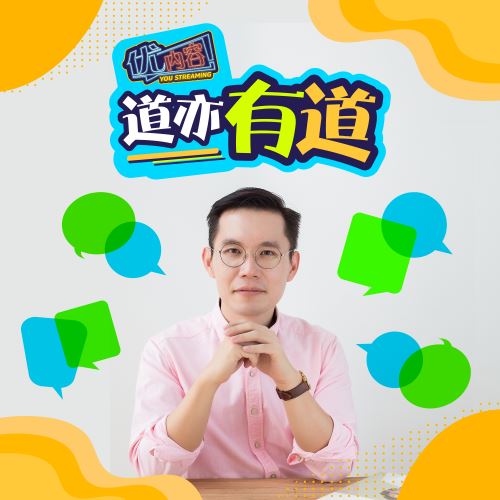 优内容 《道义有道》