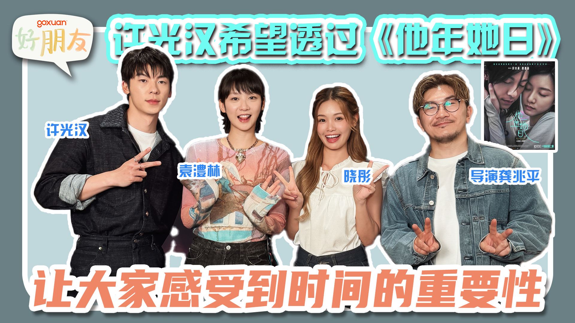 GOXUAN 好朋友 EP47 - 他年她日