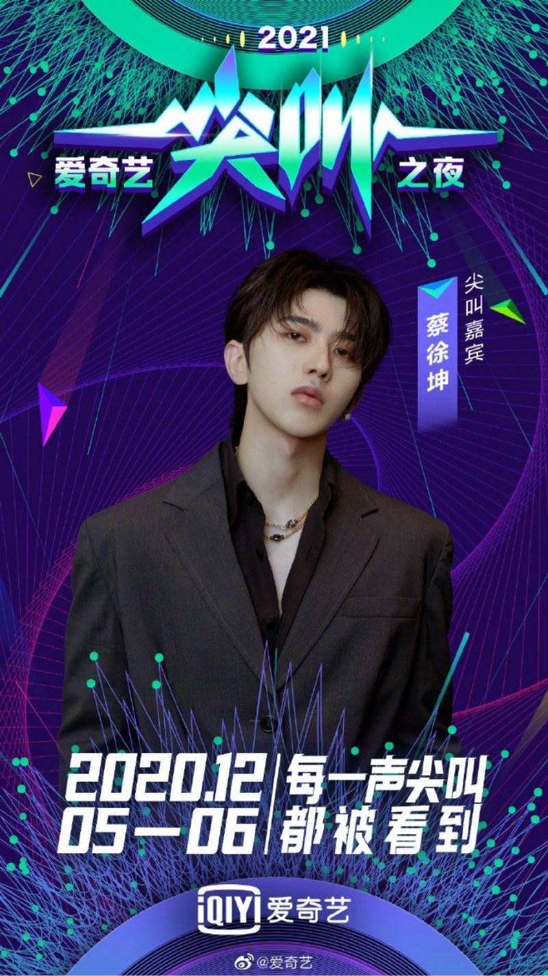 12月5 & 6日 爱奇艺尖叫之夜！蔡徐坤、the9..