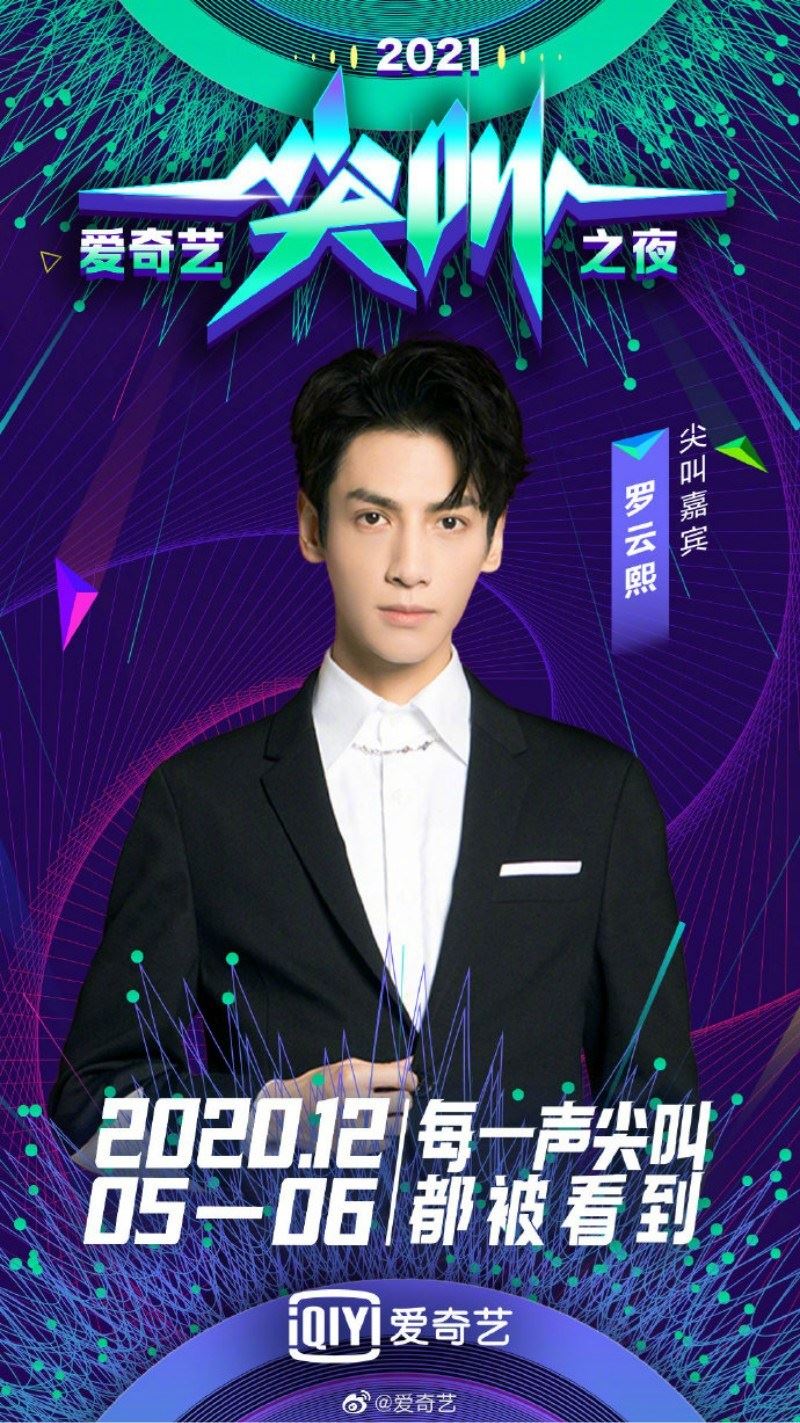 12月5 & 6日 爱奇艺尖叫之夜！蔡徐坤、the9..