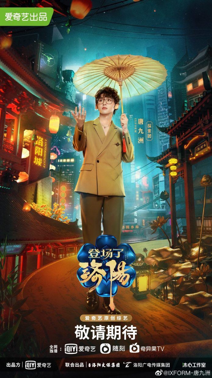 《登场了！洛阳》官宣阵容！ixform罗一舟、唐九洲、连淮伟、刘隽