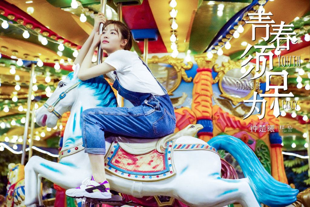 《亲爱的热爱的》后，《青春须早为》将播！胡一天男主角