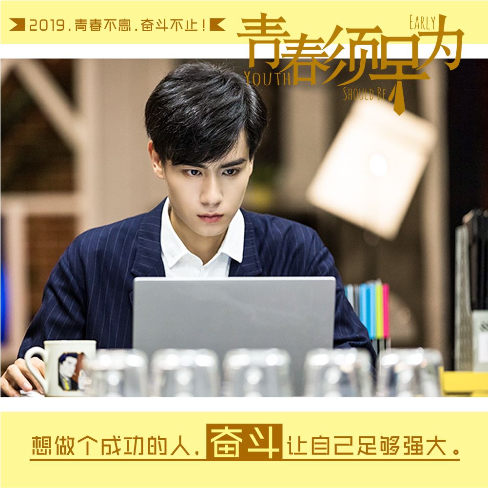 《亲爱的热爱的》后,《青春须早为》将播!胡一天男主角