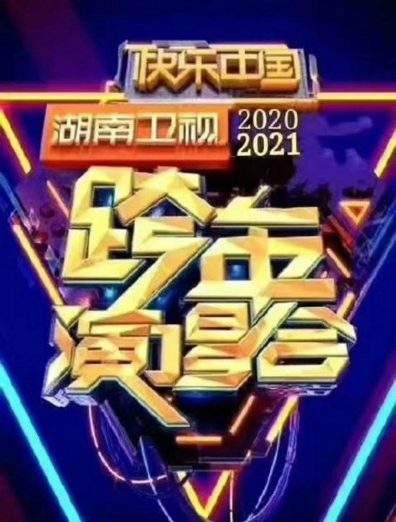 湖南卫视跨年演唱12个小时! 王嘉尔、王一博、tfboys、the9...