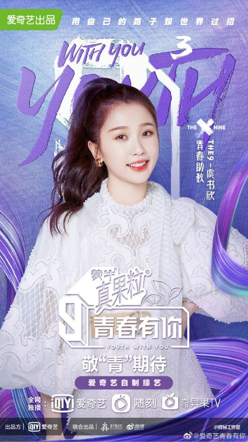 虞书欣《青春有你3》青春助教！官宣！