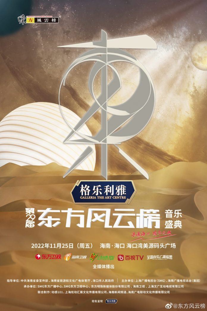 第29届东方风云榜：刘雨昕、王源、周深、邓紫棋加盟