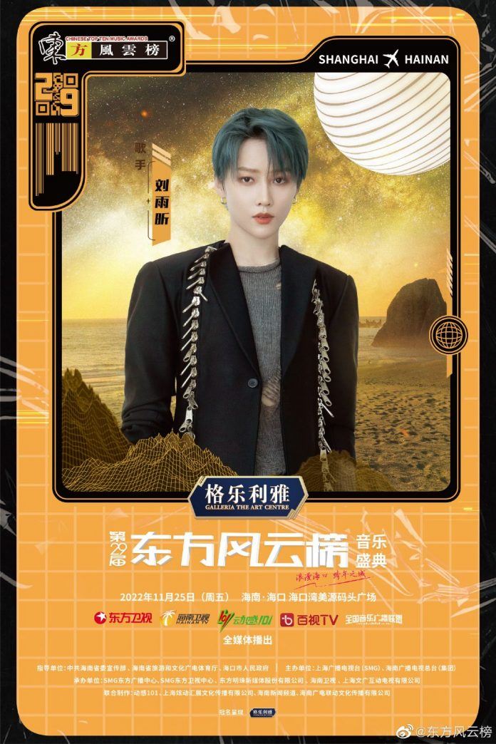 第29届东方风云榜：刘雨昕、王源、周深、邓紫棋加盟