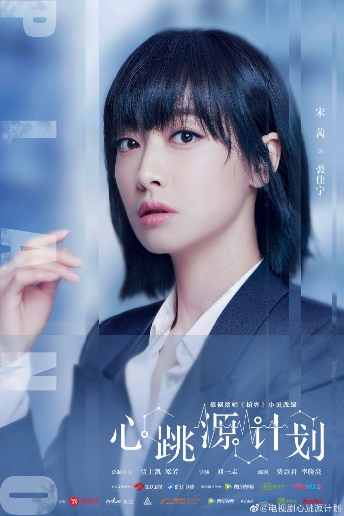 宋茜、罗云熙《心跳源计划》7月22日上线！凌boss也来了！