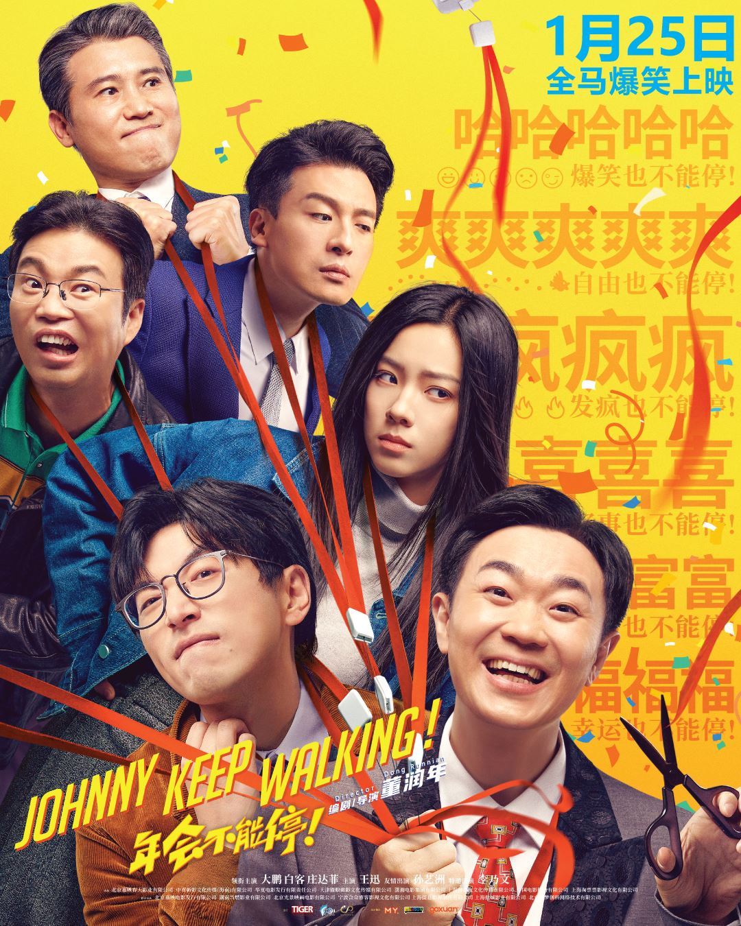 2024年必看的电影《年会不能停!》🎬 1月25日全马上映