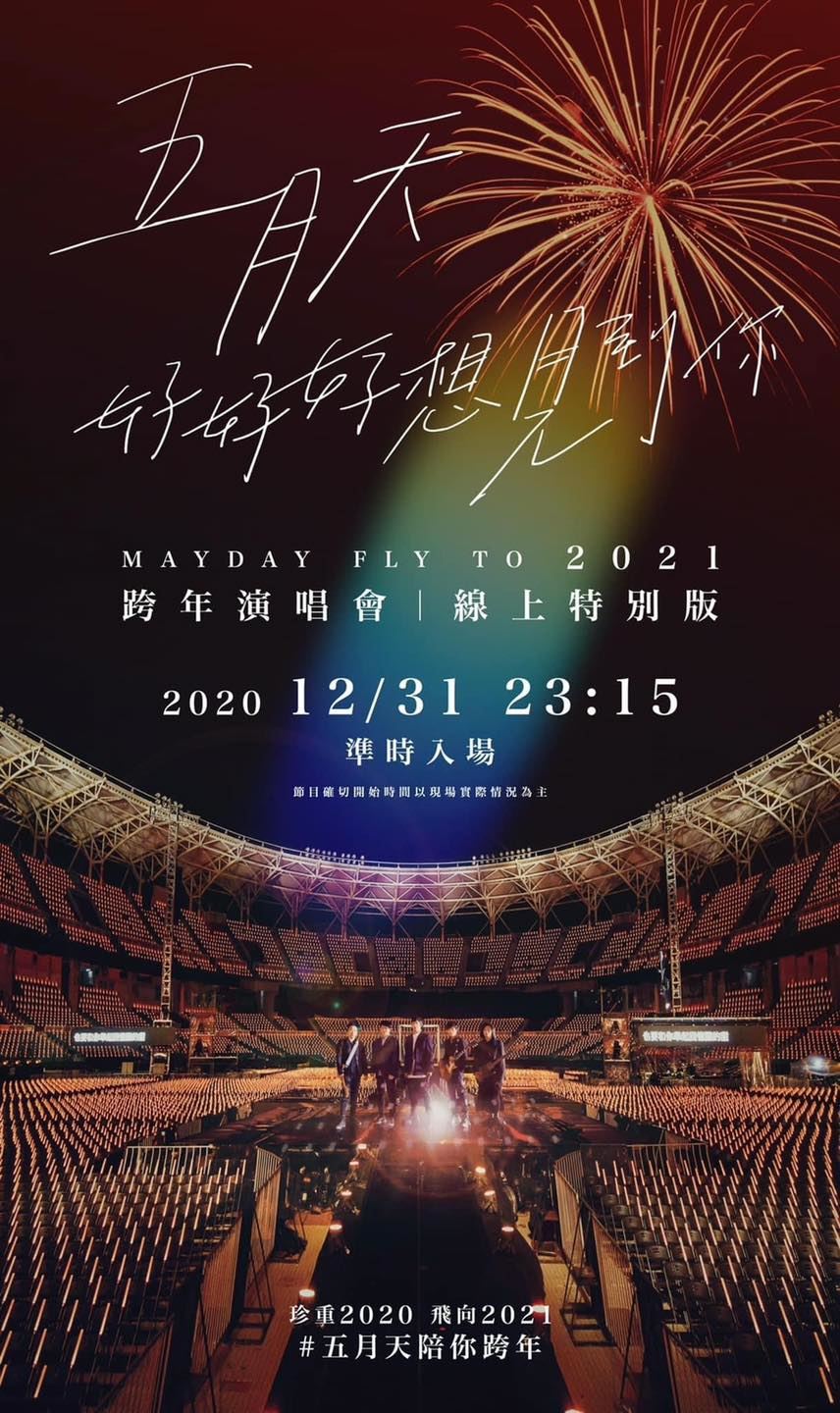 在家看跨年演唱会！【6场跨年演唱会推荐】