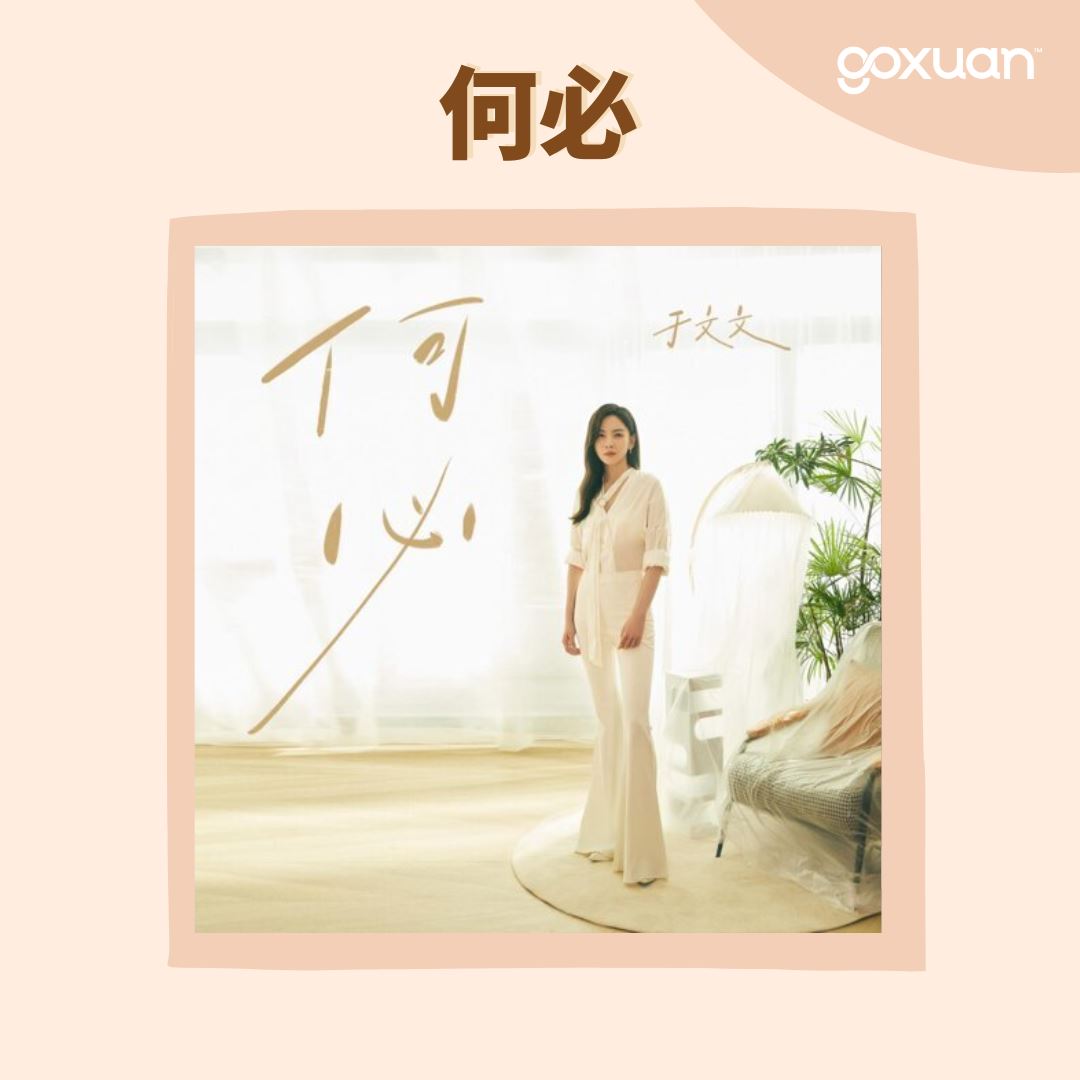 💔失恋就要听于文文的歌曲！