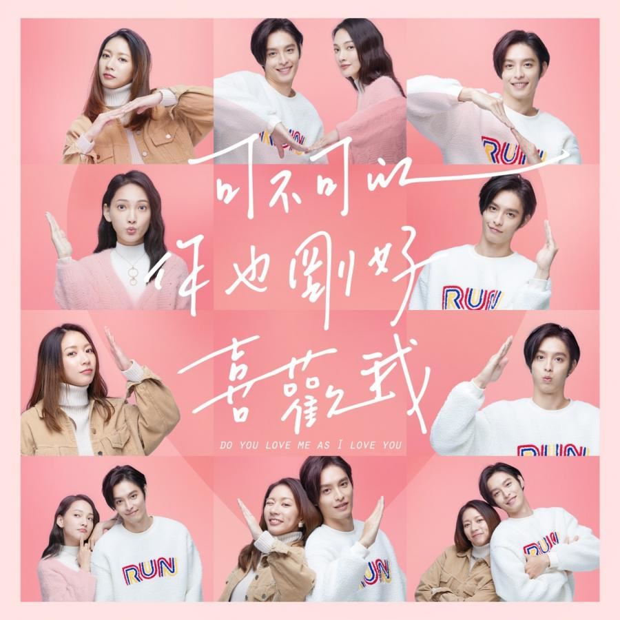 爱情和友情会选择谁？电影《可不可以，你也刚好喜欢我》9月10日上映！