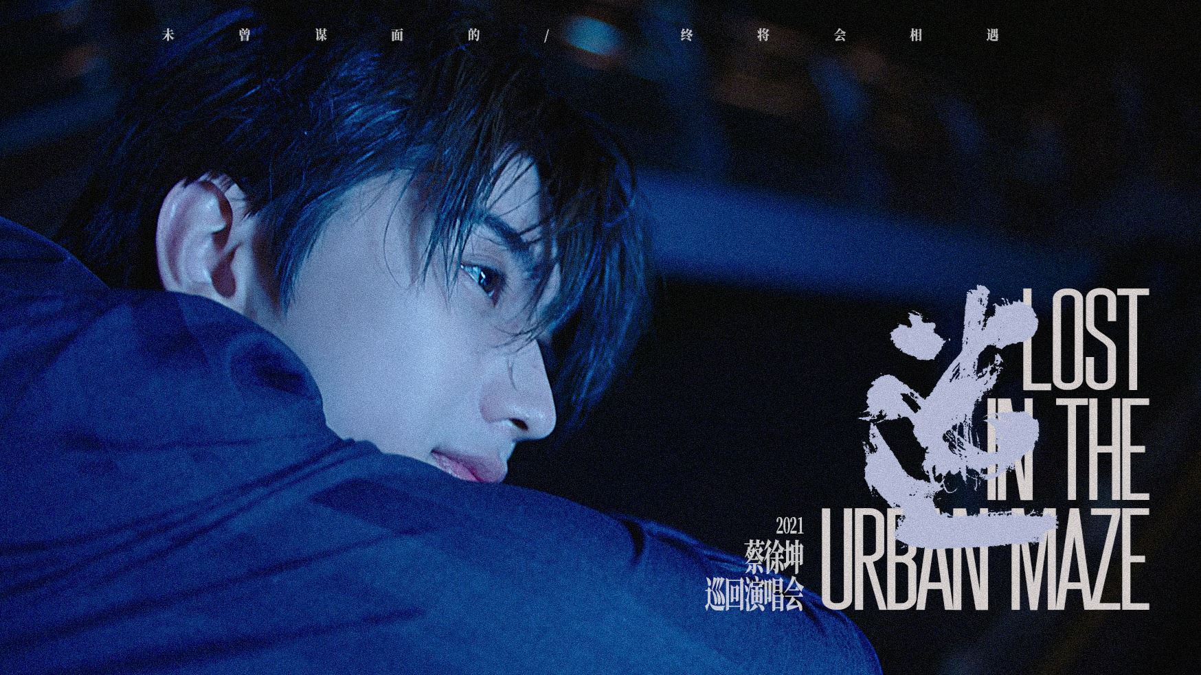 蔡徐坤演唱超级用心❤️ 粉丝：人生必看演唱会🌟