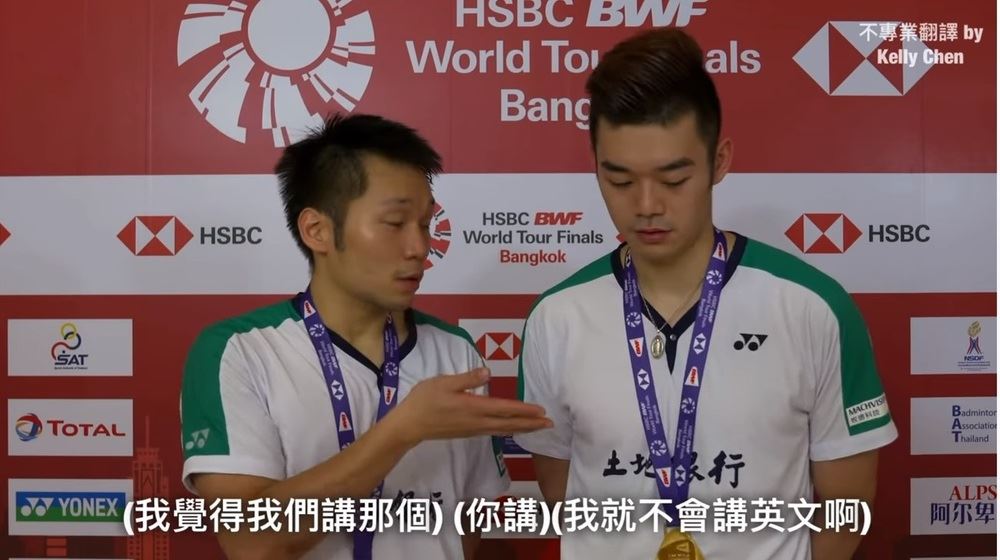 台湾男双访问听不懂英文！说福建话交流！比打球还紧张😂