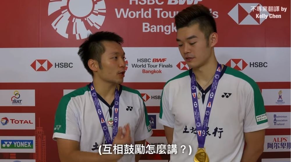 台湾男双访问听不懂英文！说福建话交流！比打球还紧张😂