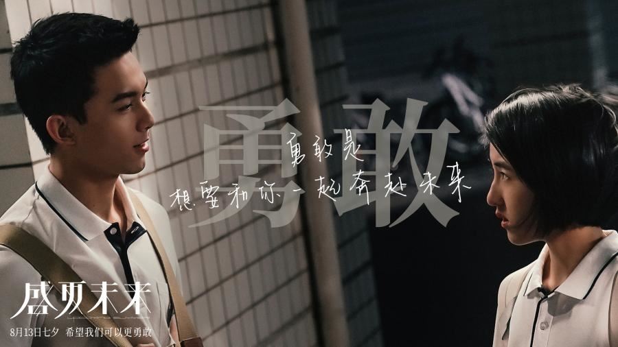 电影《盛夏未来》诠释00后肆意青春！必看🌟