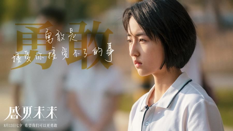 电影《盛夏未来》诠释00后肆意青春！必看🌟