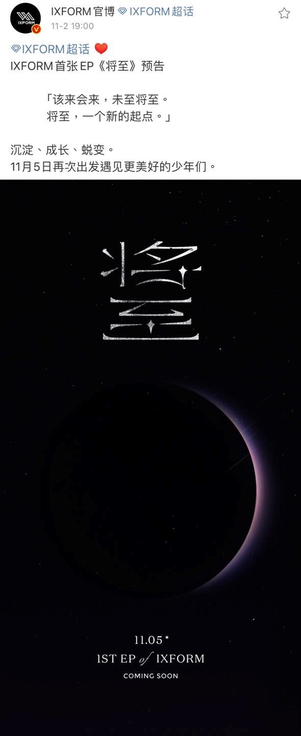 ixform首张专辑11月5日上线❗预告海报公布