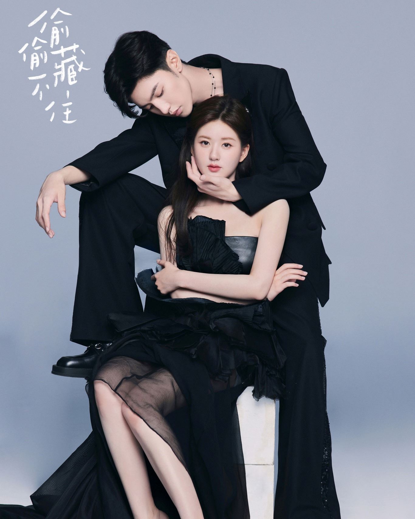 赵露思 陈哲远 《偷偷藏不住》双人大片释出❤️