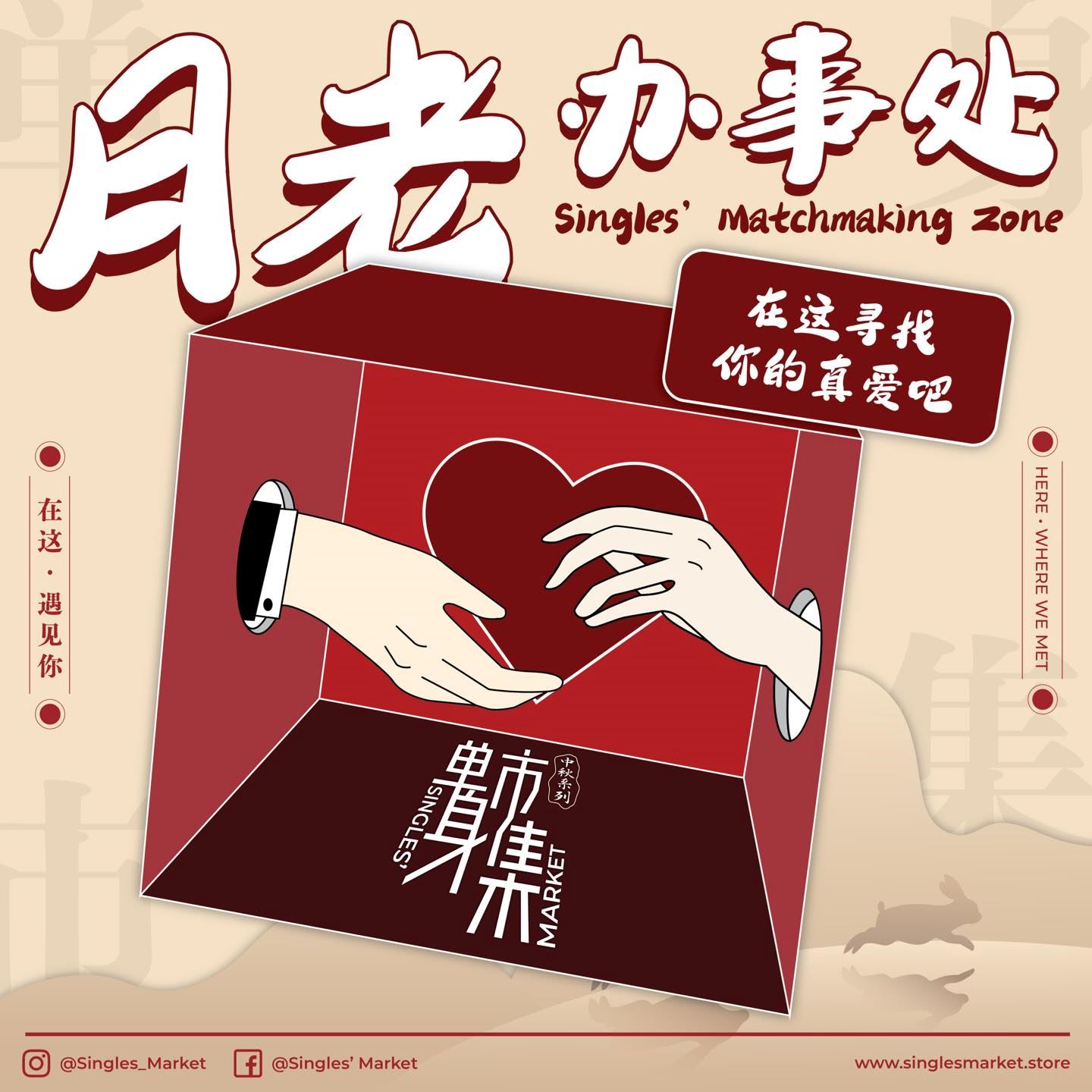 🇲🇾单身必去【中秋节单身市集】免费入场！9月14日开始