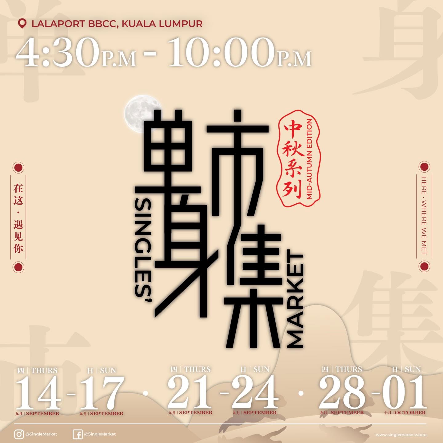 🇲🇾单身必去【中秋节单身市集】免费入场！9月14日开始