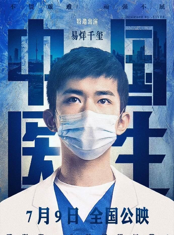 抗疫医疗电影《中国医生》即将上映！易烊千玺特邀出演