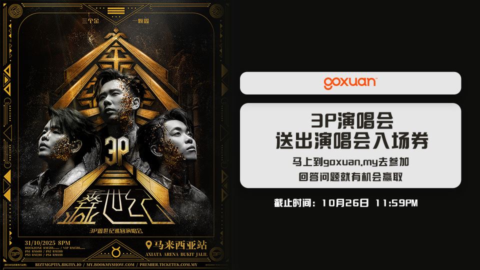 免费送你去看3P演唱会??