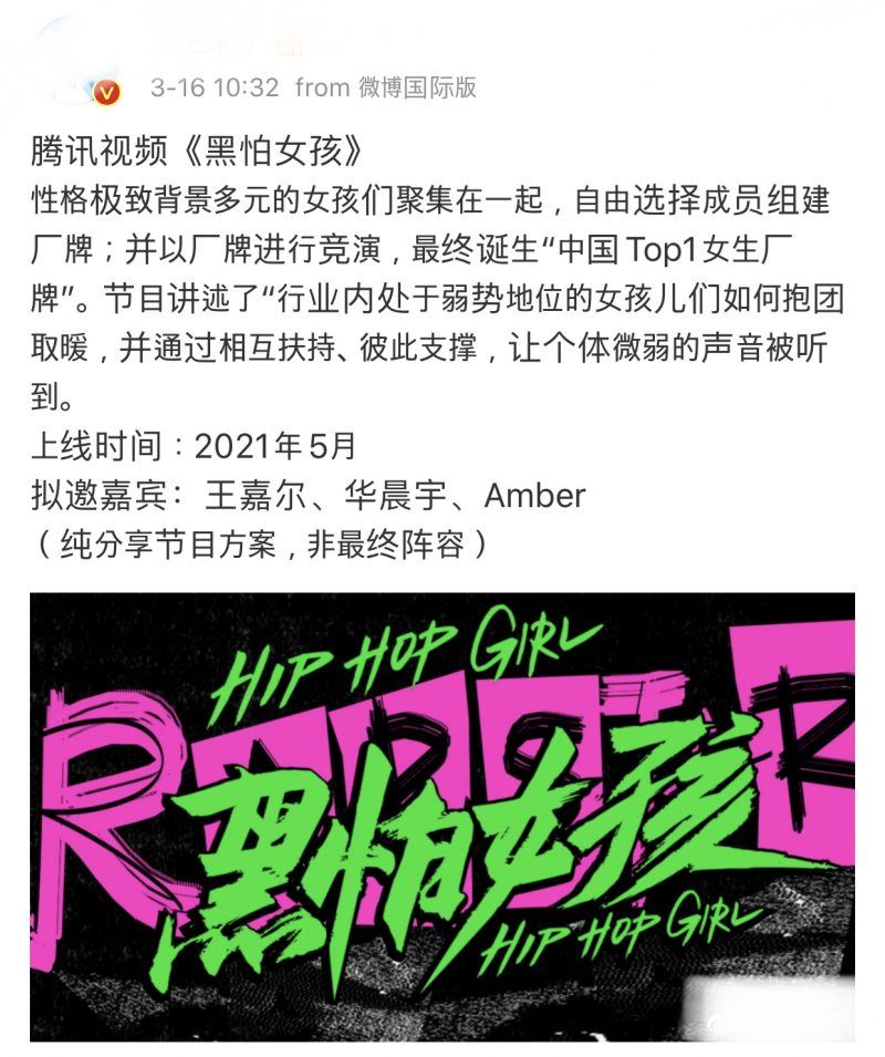 王嘉尔、华晨宇、amber担任说唱综艺《黑怕女孩》导师?【网传】