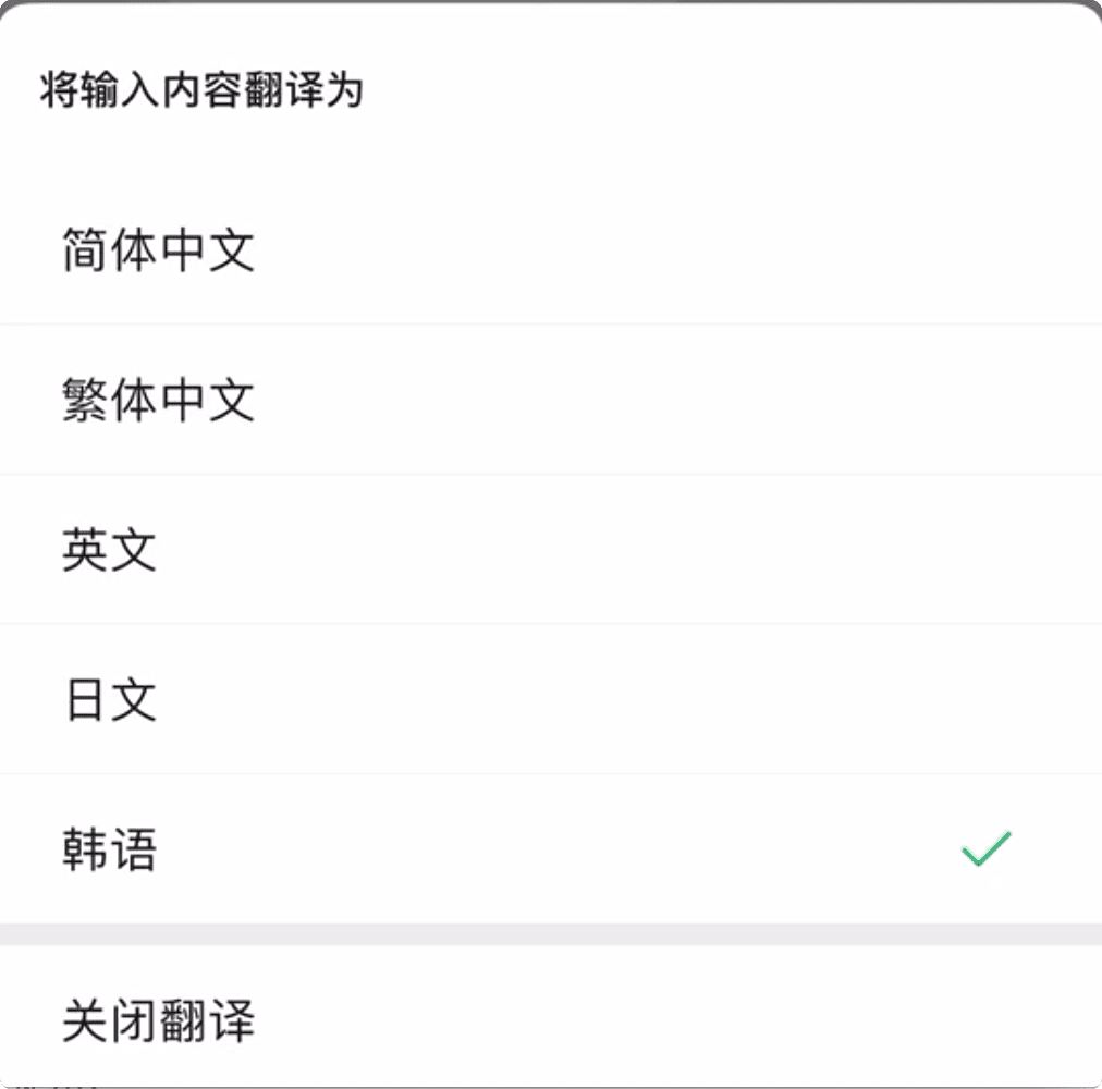 Wechat推出“边写边译”新功能！帮你翻译成其它语言| GOXUAN