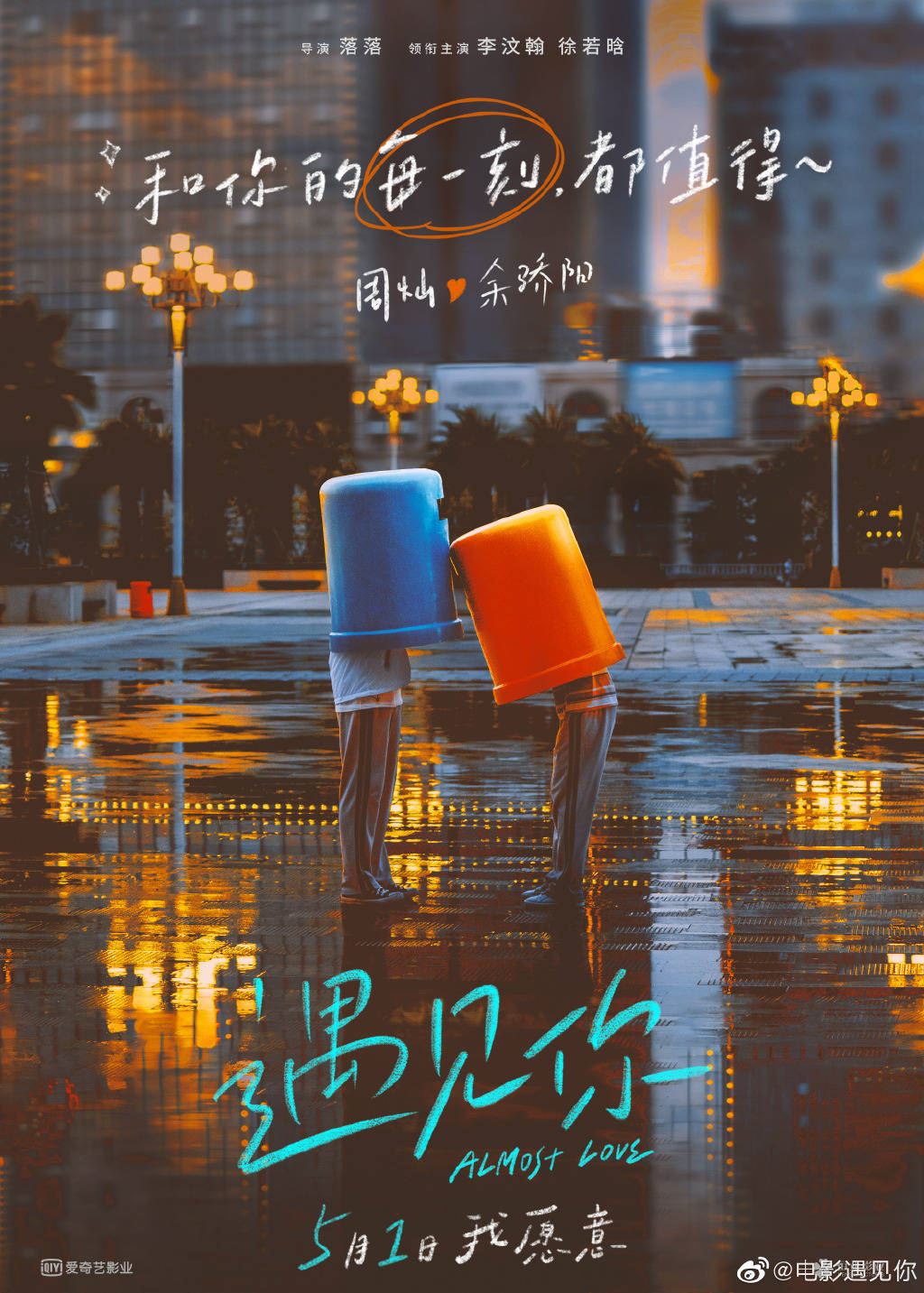 李汶翰、徐若晗主演青春爱情电影《遇见你》定档5月1日❤️