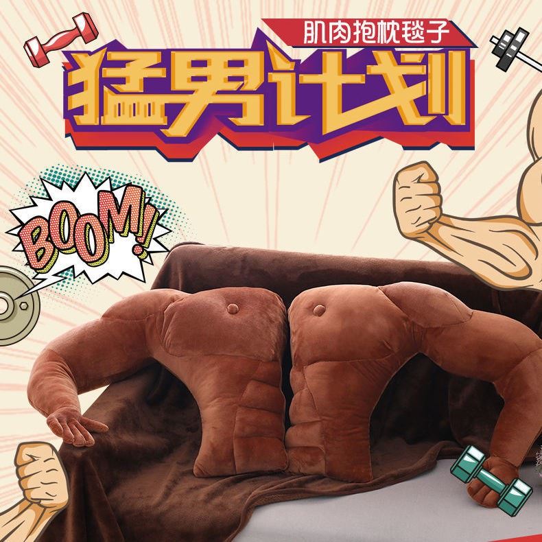 单身者必备【男友肌肉抱枕】无时无刻抱着你❤️