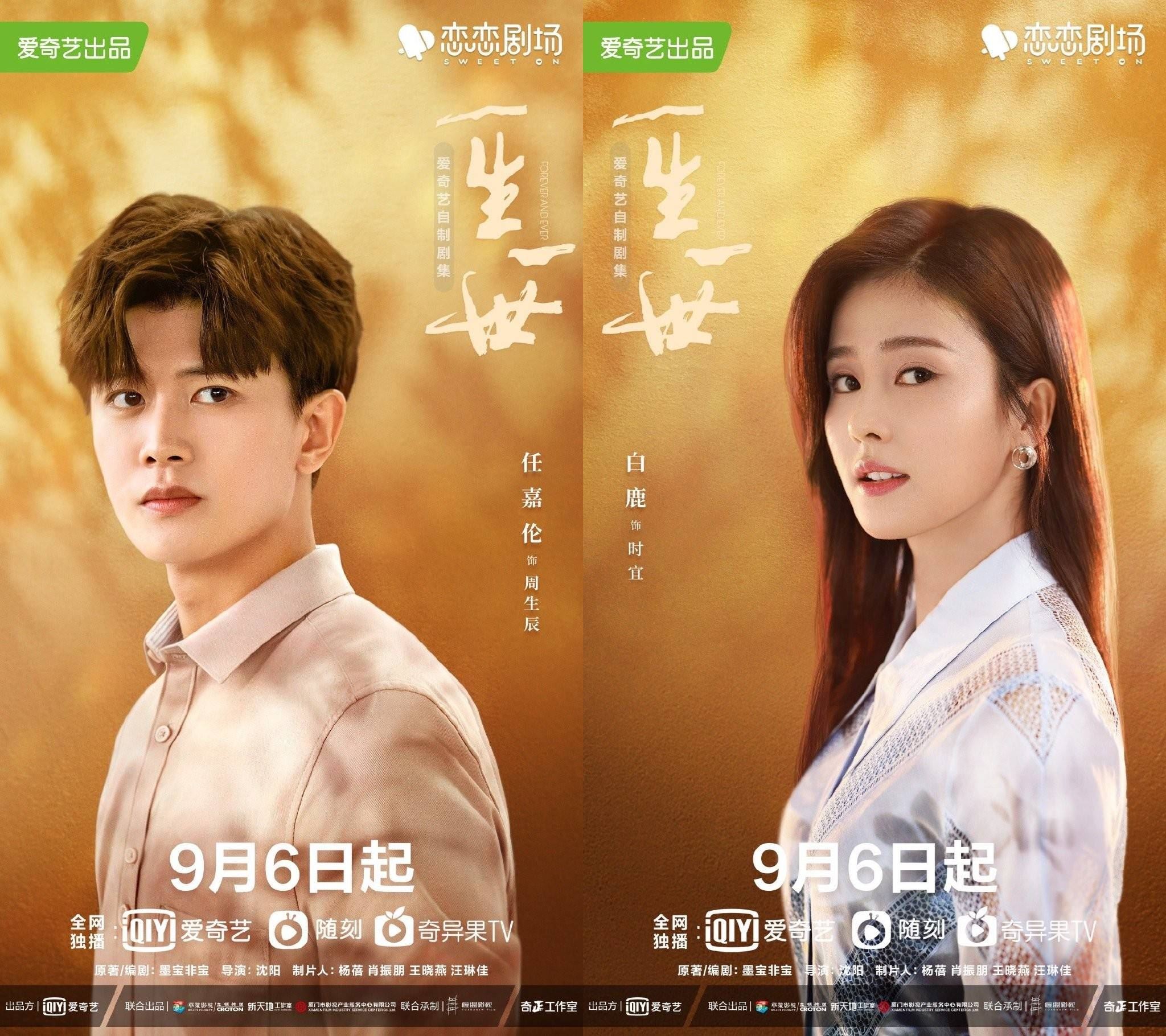 任嘉伦、白鹿《一生一世》定档9月6日 ❤️