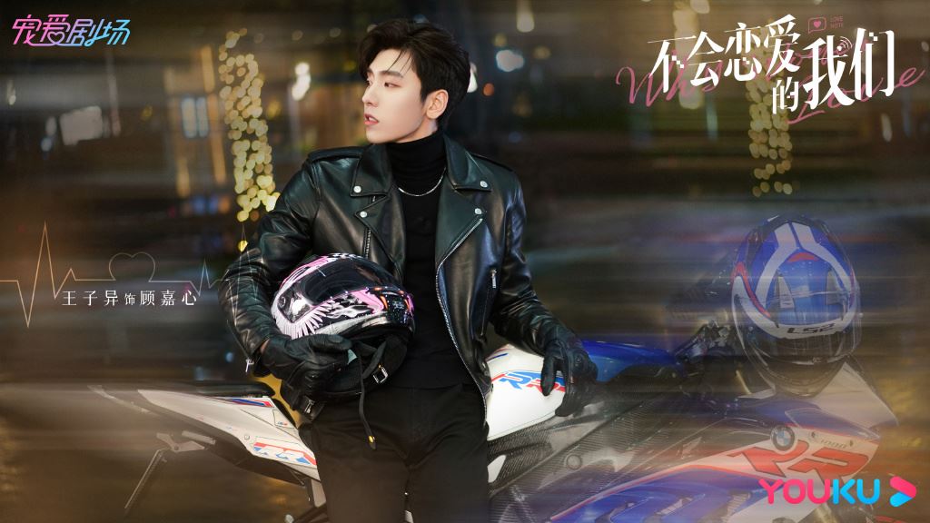 王子异当男主了!姐弟恋新剧《不会恋爱的我们》❤️