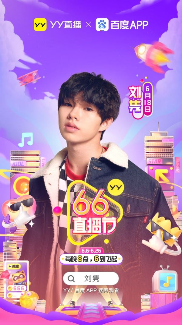 刘隽 出席yy66直播节”表演！6月18日