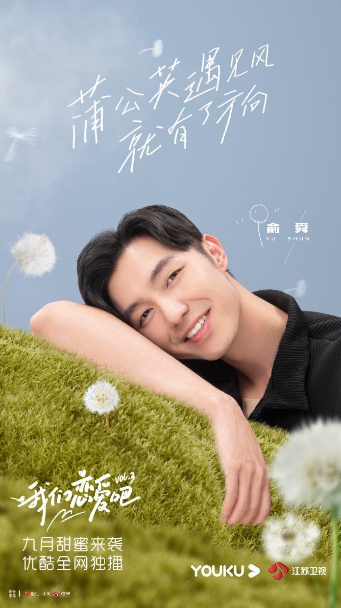 《我们恋爱吧3》定档9月29日开播！宋雨琦、朱正廷成为恋爱观察员