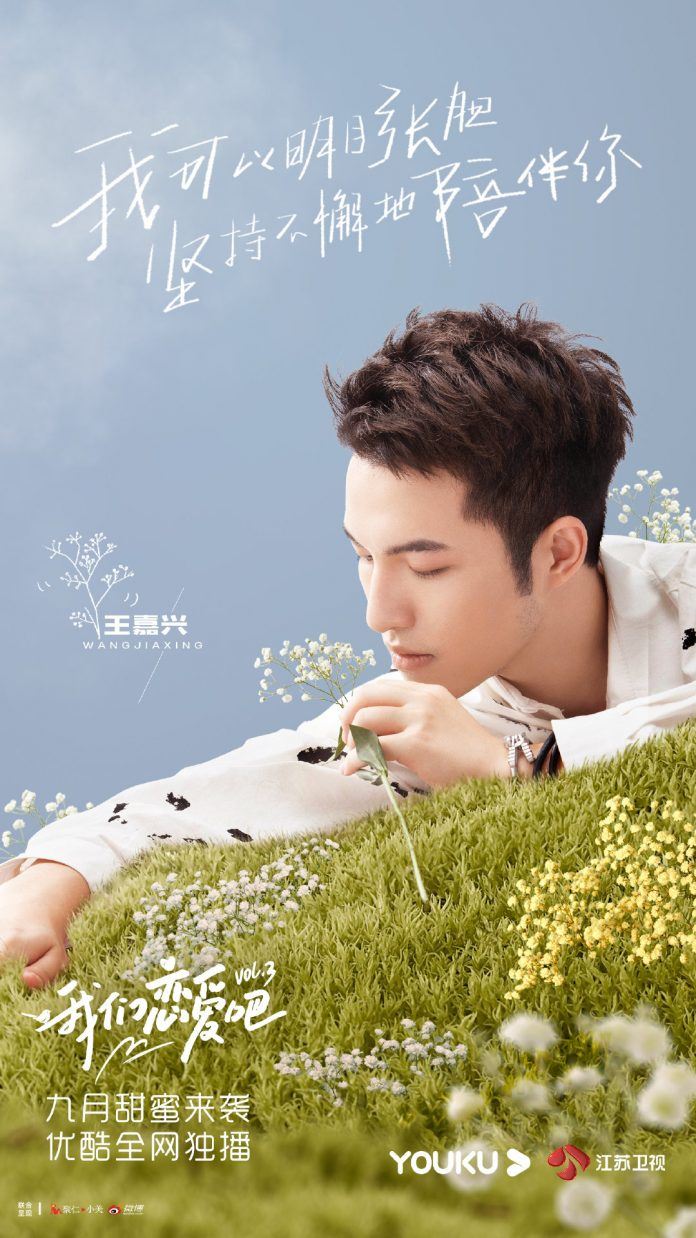 《我们恋爱吧3》定档9月29日开播！宋雨琦、朱正廷成为恋爱观察员