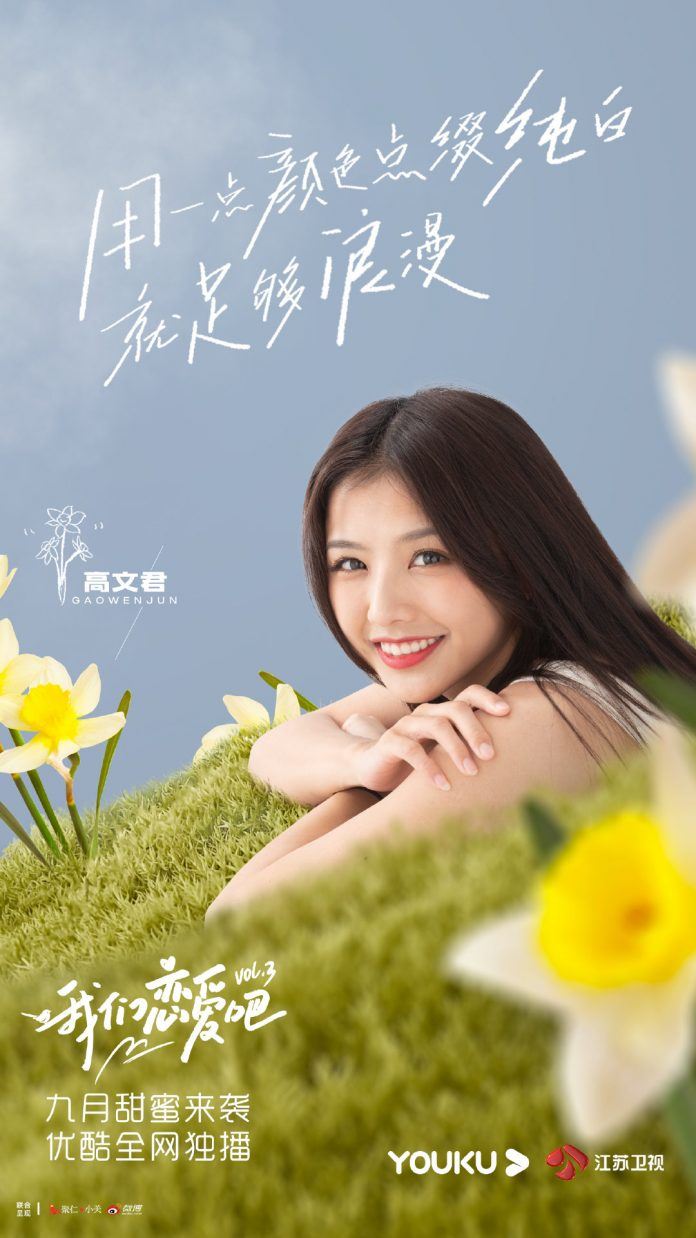 《我们恋爱吧3》定档9月29日开播！宋雨琦、朱正廷成为恋爱观察员