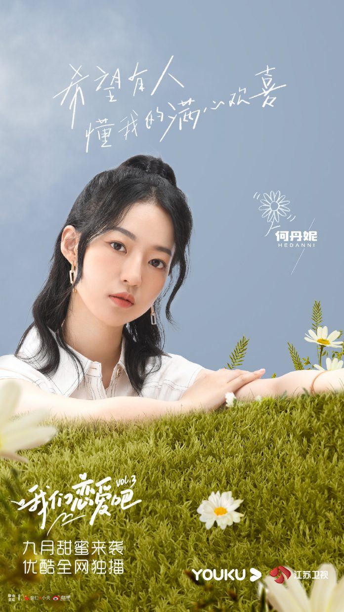 《我们恋爱吧3》定档9月29日开播！宋雨琦、朱正廷成为恋爱观察员