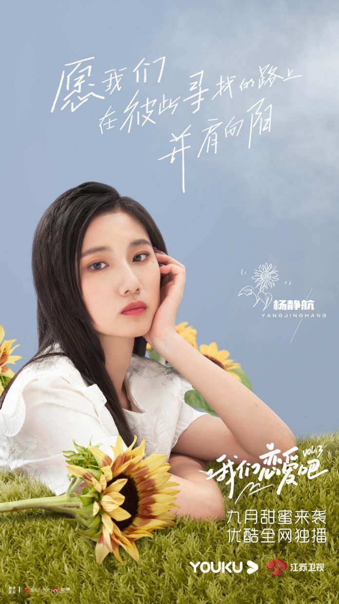 《我们恋爱吧3》定档9月29日开播！宋雨琦、朱正廷成为恋爱观察员