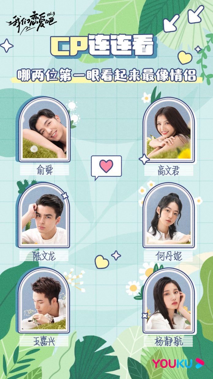 《我们恋爱吧3》定档9月29日开播！宋雨琦、朱正廷成为恋爱观察员