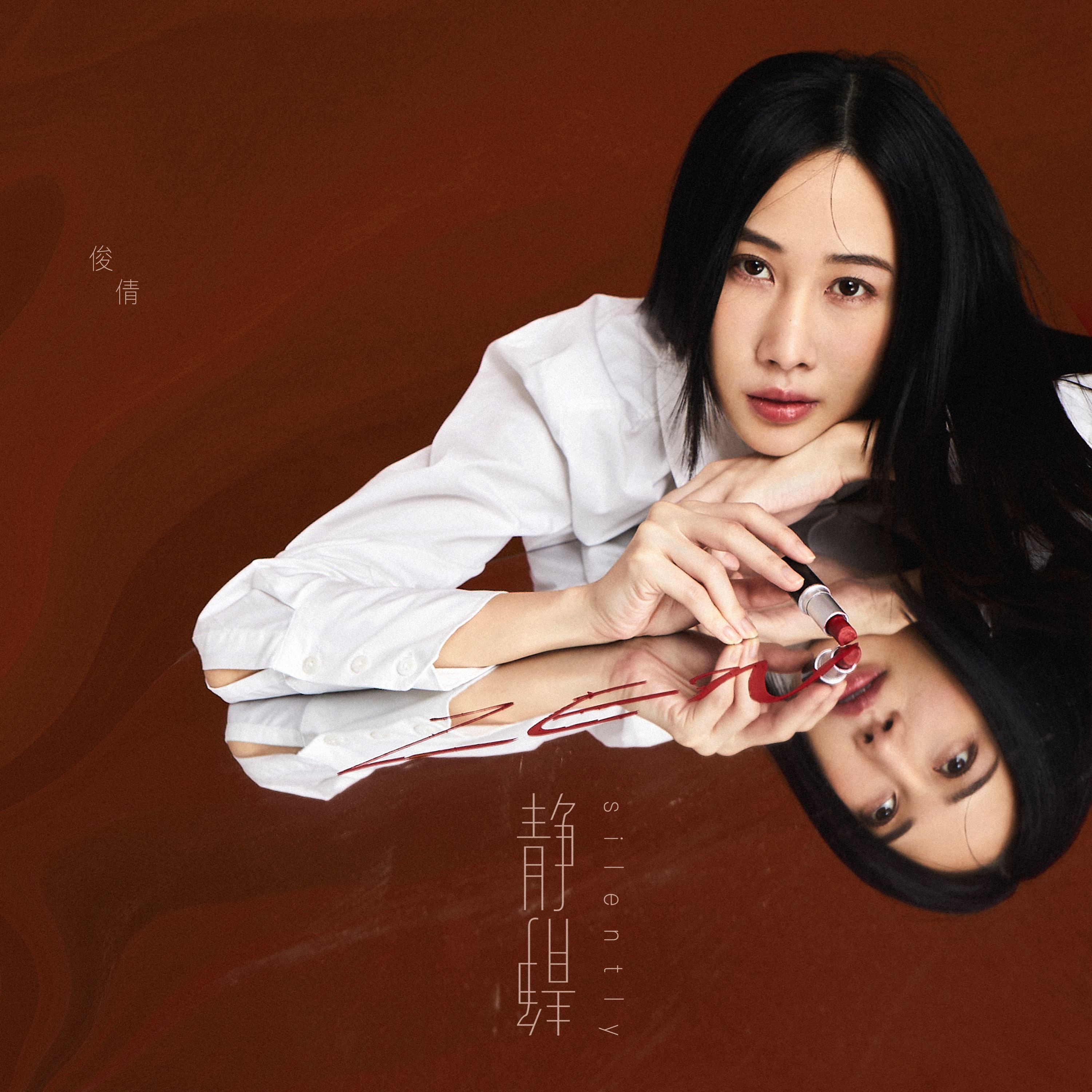 🇲🇾zen俊倩出道十周年推出全新单曲《静静》